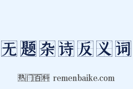 无题杂诗反义词是什么意思的图片